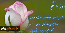 16 آذرماه، روز دانشجو گرامی باد 2