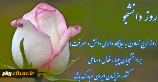 16 آذرماه، روز دانشجو گرامی باد