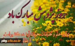روز پژوهش مبارک باد 2