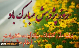 روز پژوهش مبارک باد