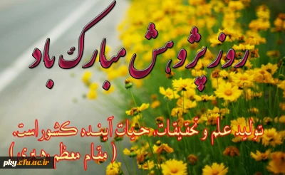 روز پژوهش مبارک باد