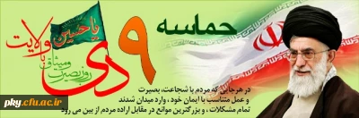 سالروز حماسه 9 دی ماه گرامی باد