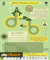 فراخوان مقاله در دومین همایش ملی «فرهنگ دانشگاهی» 2