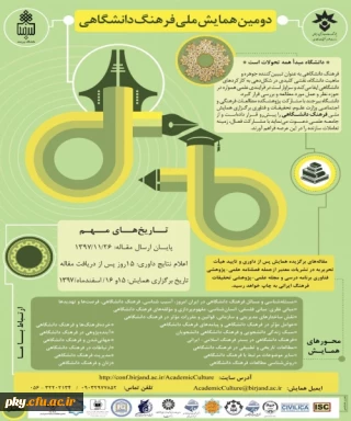 فراخوان مقاله در دومین همایش ملی «فرهنگ دانشگاهی»