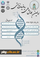 فراخوان مقاله در اولین همایش ملی «ریاضیات زیستی» 2