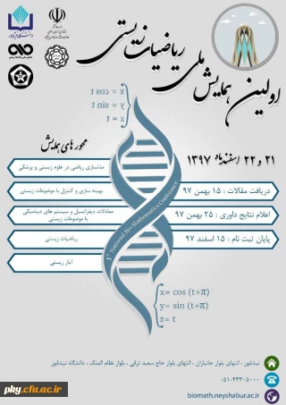فراخوان مقاله در اولین همایش ملی «ریاضیات زیستی»