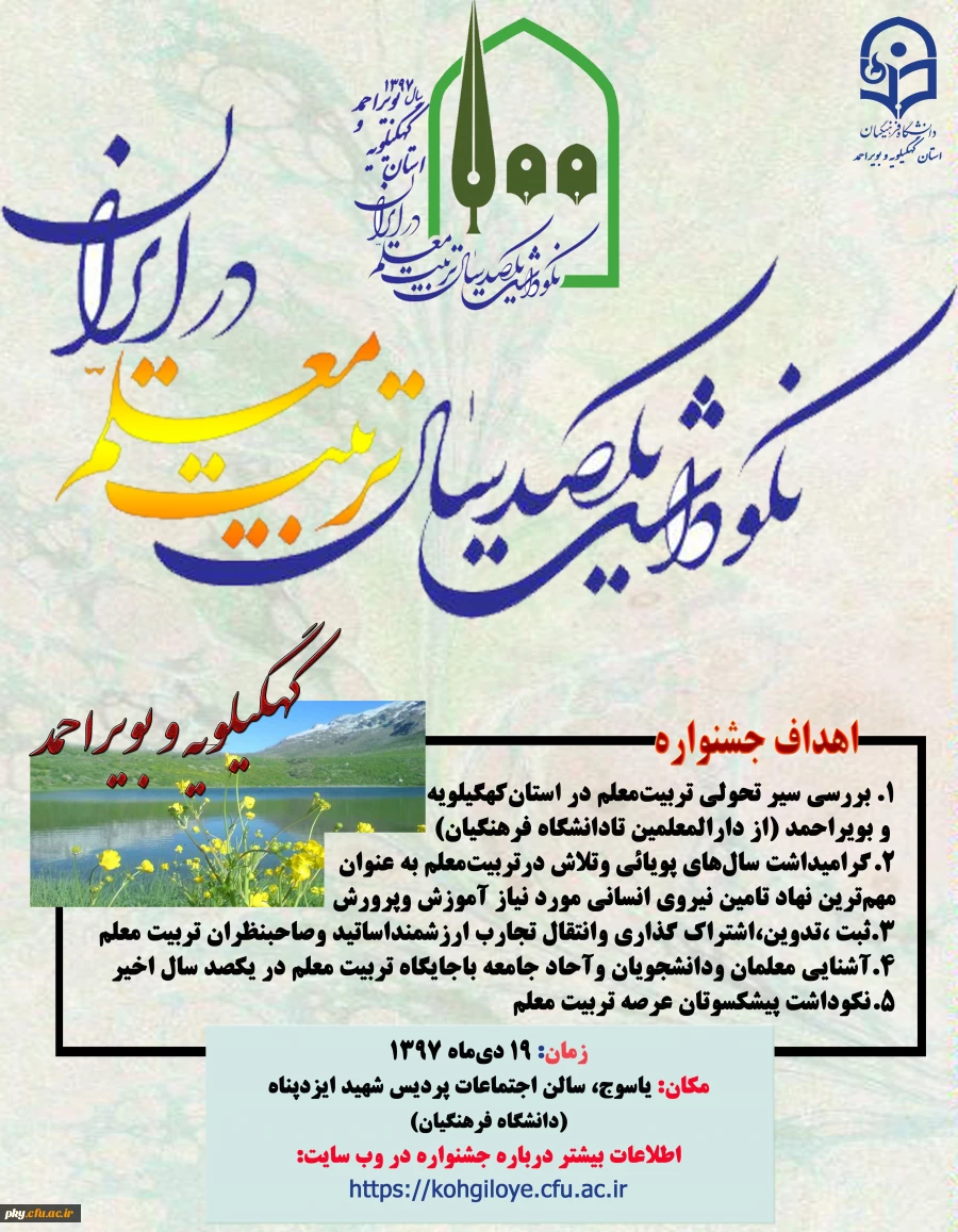 قابل توجه اساتید، کارکنان و دانشجومعلمان محترم

فراخوان شرکت در «نکوداشت یکصدسال تربیت معلم در ایران و پنجاه و دومین سالگرد تاسیس تربیت معلم در استان کهگیلیویه و بویراحمد» 2