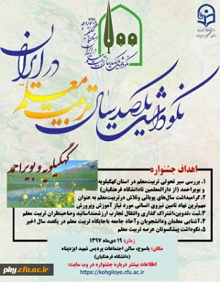 قابل توجه اساتید، کارکنان و دانشجومعلمان محترم

فراخوان شرکت در «نکوداشت یکصدسال تربیت معلم در ایران و پنجاه و دومین سالگرد تاسیس تربیت معلم در استان کهگیلیویه و بویراحمد»