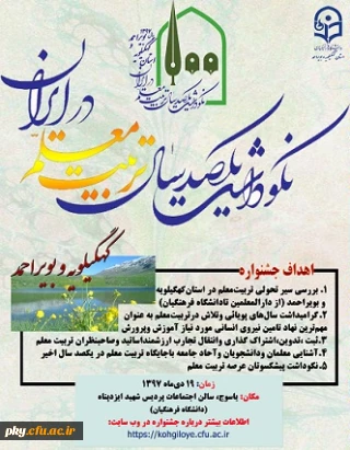 قابل توجه اساتید، کارکنان و دانشجومعلمان محترم

فراخوان شرکت در «نکوداشت یکصدسال تربیت معلم در ایران و پنجاه و دومین سالگرد تاسیس تربیت معلم در استان کهگیلیویه و بویراحمد»