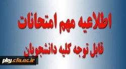 برنامه اجرایی امتحانات پایانی نیمسال اول 98-97 پردیس کوثر یاسوج 3