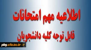 برنامه اجرایی امتحانات پایانی نیمسال اول 98-97 پردیس کوثر یاسوج