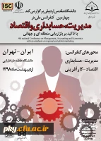 فراخوان مقاله در چهارمین کنفرانس ملی «مدیریت، حسابداری و اقتصاد» 2