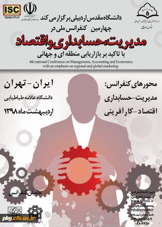 فراخوان مقاله در چهارمین کنفرانس ملی «مدیریت، حسابداری و اقتصاد»
