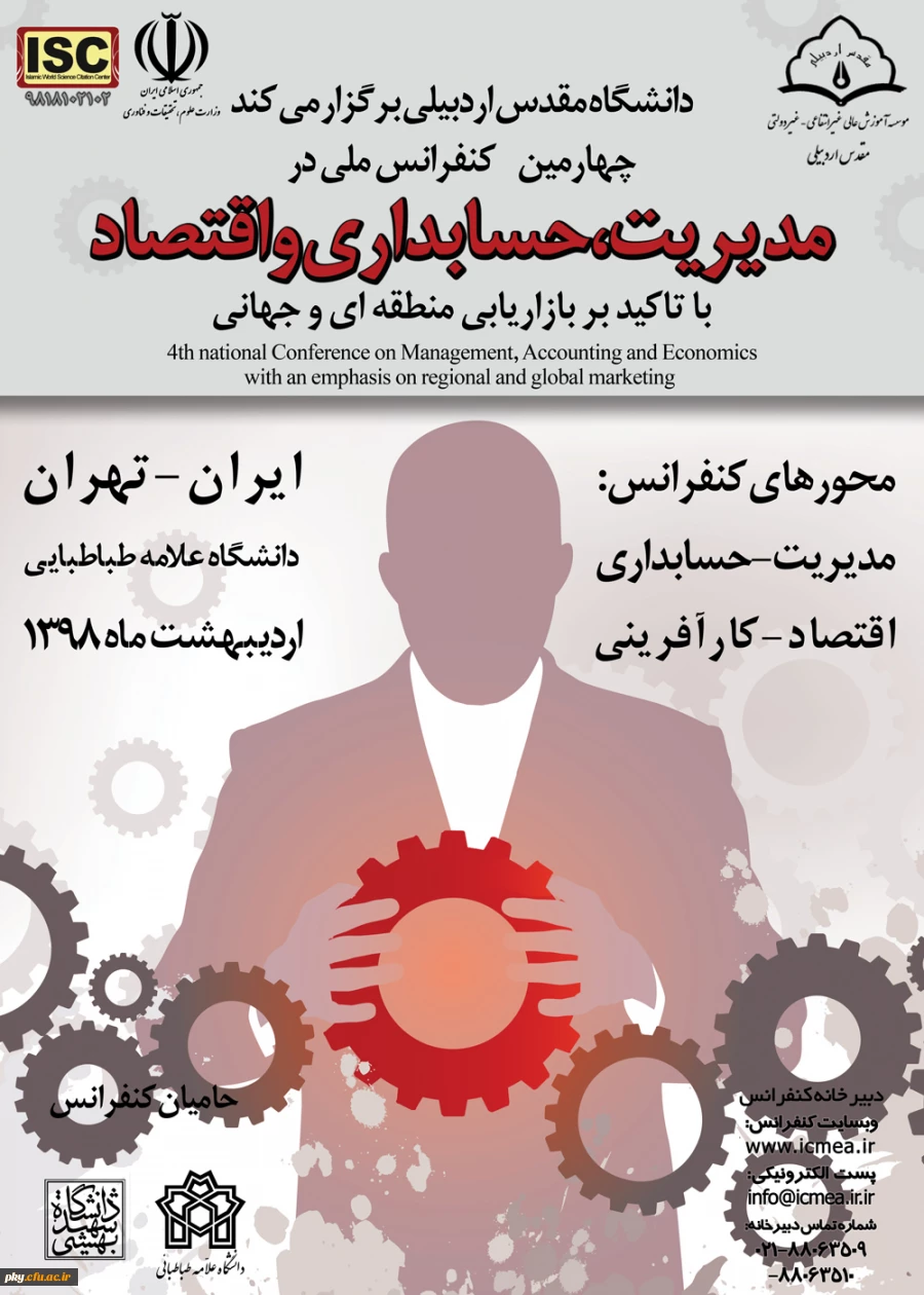 فراخوان مقاله در چهارمین کنفرانس ملی «مدیریت، حسابداری و اقتصاد» 2