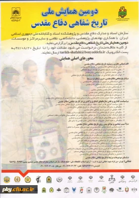 فراخوان مقاله در دومین همایش ملی «تاریخ شفاهی دفاع مقدس»