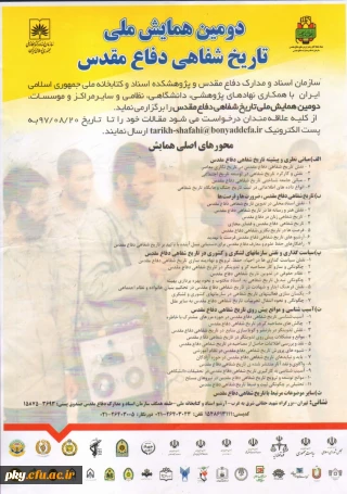 فراخوان مقاله در دومین همایش ملی «تاریخ شفاهی دفاع مقدس»