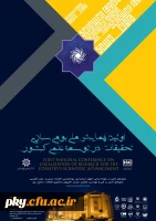 فراخوان مقاله در اولین همایش ملی «بومی سازی تحقیقات در توسعه علمی کشور» 2