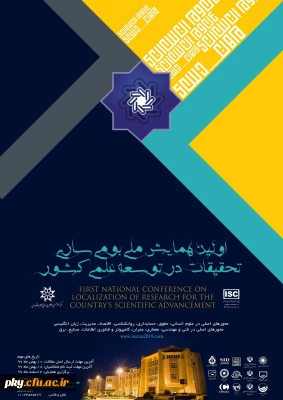 فراخوان مقاله در اولین همایش ملی «بومی سازی تحقیقات در توسعه علمی کشور»