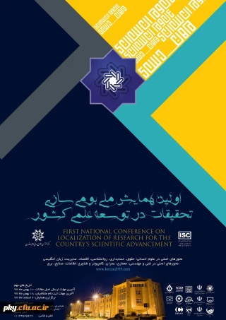 فراخوان مقاله در اولین همایش ملی «بومی سازی تحقیقات در توسعه علمی کشور»