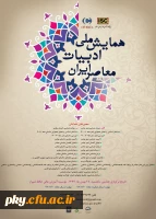 فراخوان مقاله در همایش ملی « ادبیات معاصر ایران» 2