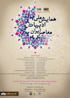 فراخوان مقاله در همایش ملی « ادبیات معاصر ایران»