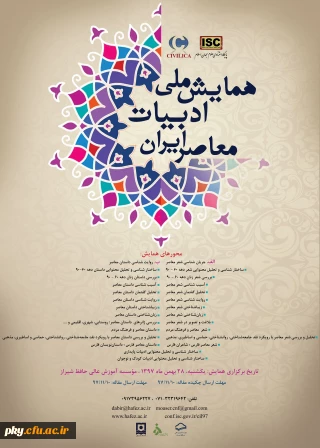 فراخوان مقاله در همایش ملی « ادبیات معاصر ایران»