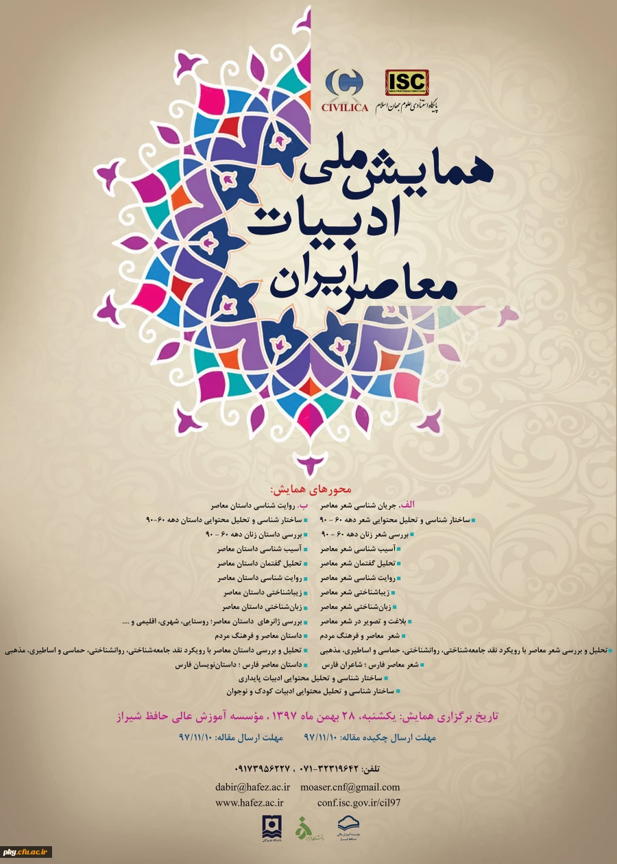 فراخوان مقاله در همایش ملی « ادبیات معاصر ایران» 2