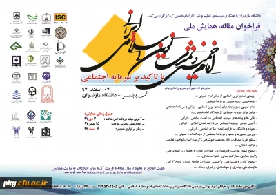 فراخوان مقاله در همایش ملی «امام خمینی و تمدن نوین اسلامی-ایرانی»