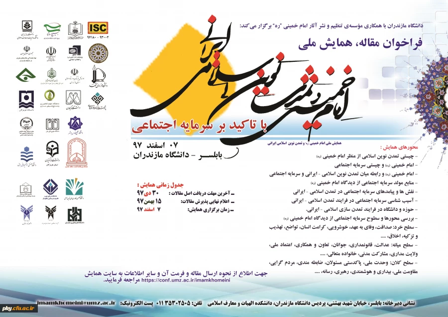 فراخوان مقاله در همایش ملی «امام خمینی و تمدن نوین اسلامی-ایرانی» 2