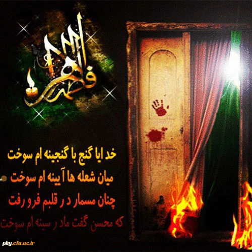 ایام فاطمیه و سالروز شهادت جانسوز حضرت زهرا (س) تسلیت باد 2