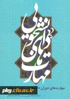 قابل توجه دانشجومعلمان ورودی مهر 97

برگزاری مسابقه بزرگ کتابخوانی از کتاب «مهارت های دوران دانشجویی و تربیت معلم» 2