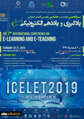 فراخوان مقاله و شرکت در سیزدهمین کنفرانس ملی و هفتمین دوره بین المللی «یادگیری و یاددهی الکترونیکی»