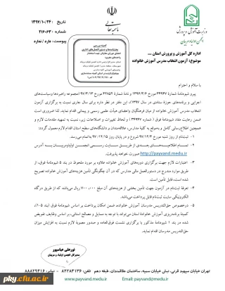 قابل توجه اساتید محترم

بخشنامة آزمون انتخاب مدرسان آموزش خانواده