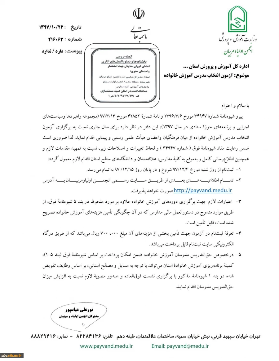 قابل توجه اساتید محترم

بخشنامة آزمون انتخاب مدرسان آموزش خانواده 2