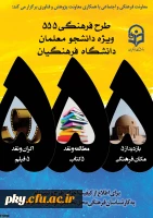 فراخوان طرح فرهنگی 555 ویژه دانشجومعلمان دانشگاه فرهنگیان 2