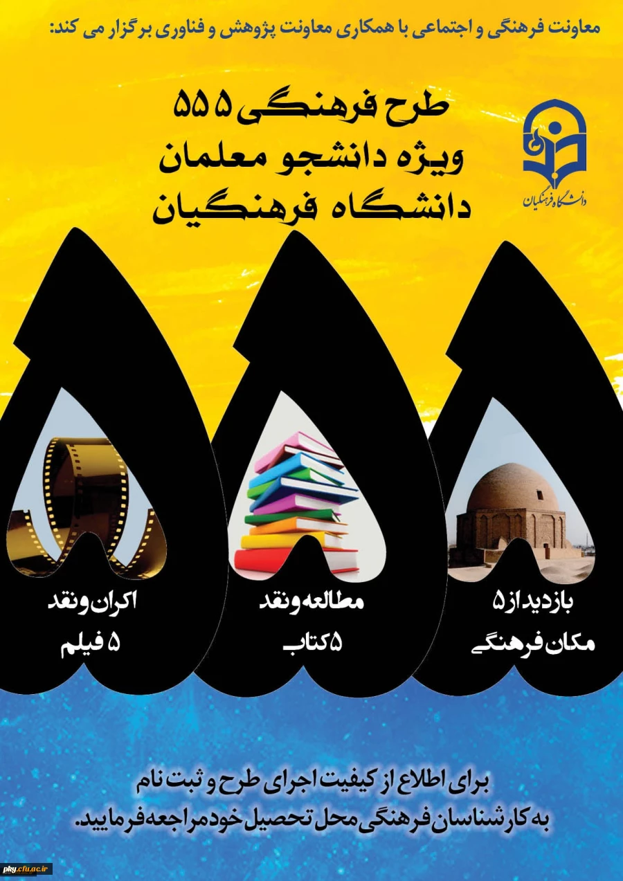 فراخوان طرح فرهنگی 555 ویژه دانشجومعلمان دانشگاه فرهنگیان 2