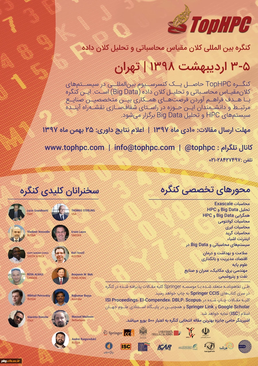 فراخوان مقاله و شرکت در کنگره بین المللی سیستم های کلان مقیاس محاسباتی و تحلیل کلان داده 2