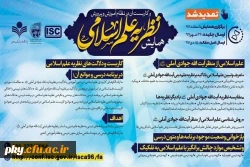 فراخوان مقاله و شرکت در همایش نظریه علم اسلامی و کاربست آن در نظام آموزش و پرورش 2