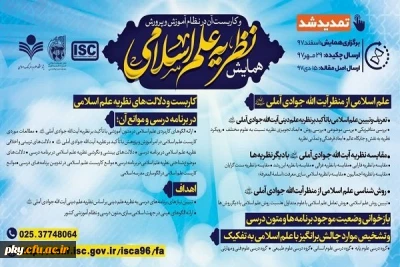 فراخوان مقاله و شرکت در همایش نظریه علم اسلامی و کاربست آن در نظام آموزش و پرورش