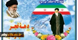 دهه پر فروغ فجر گرامی باد 2