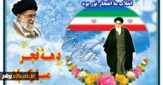 دهه پر فروغ فجر گرامی باد