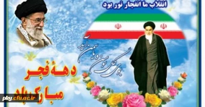 دهه پر فروغ فجر گرامی باد