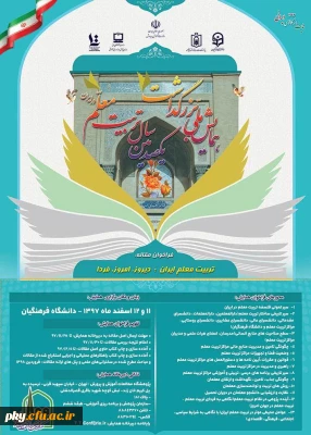 فراخوان مقاله و شرکت در همایش ملی بزرگداشت یکصدمین سال تربیت معلم در ایران
تربیت معلم ایران: دیروز، امروز، فردا