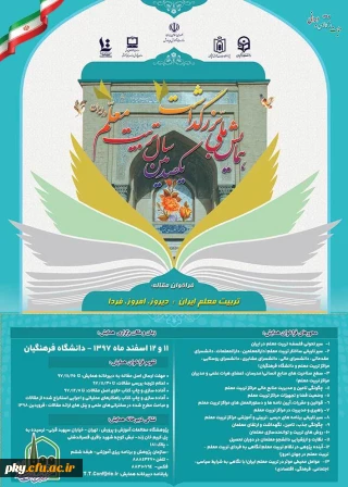 فراخوان مقاله و شرکت در همایش ملی بزرگداشت یکصدمین سال تربیت معلم در ایران
تربیت معلم ایران: دیروز، امروز، فردا