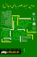 فراخوان مقاله و شرکت در دومین سمینار علوم ریاضی و چالش ها 2