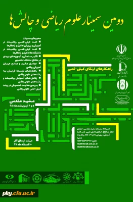 فراخوان مقاله و شرکت در دومین سمینار علوم ریاضی و چالش ها