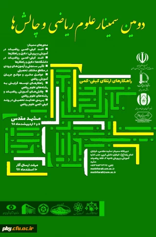 فراخوان مقاله و شرکت در دومین سمینار علوم ریاضی و چالش ها