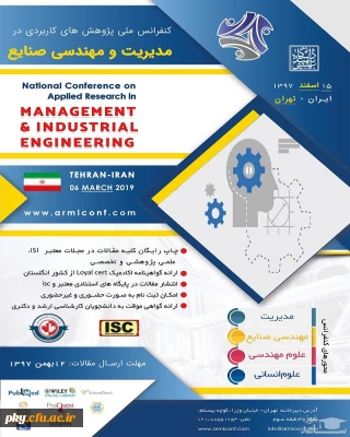 فراخوان مقاله و شرکت در کنفرانس ملی پژوهش های کاربردی در مدیریت و مهندسی صنایع
