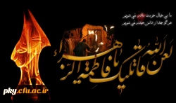 شهادت حضرت فاطمه زهرا (س) تسلیت باد  2