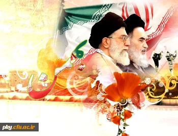 فرارسیدن یوم الله 22 بهمن مبارک باد